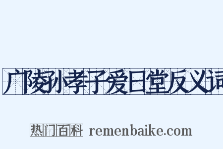 广陵孙孝子爱日堂反义词是什么意思的图片
